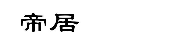 帝居