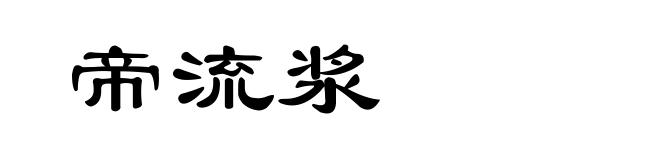 帝流浆