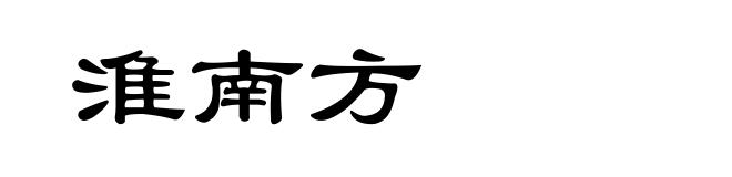 淮南方
