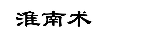 淮南术
