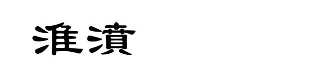 淮濆