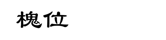 槐位