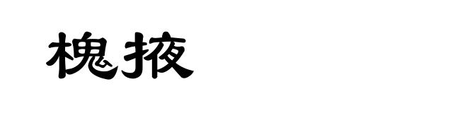 槐掖
