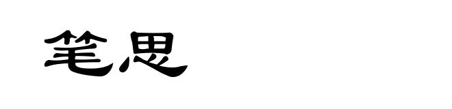 笔思