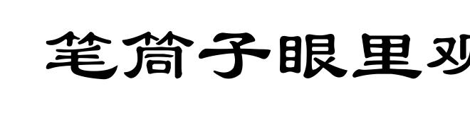 笔筒子眼里观天