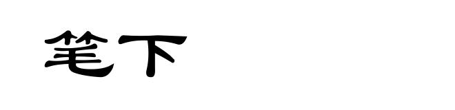 笔下