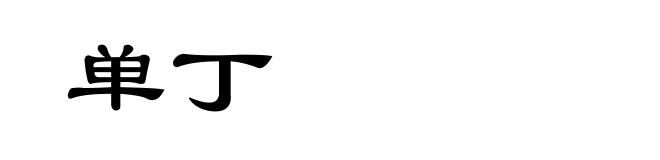 单丁