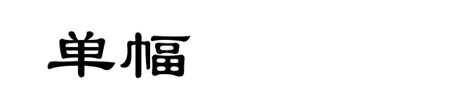 单幅