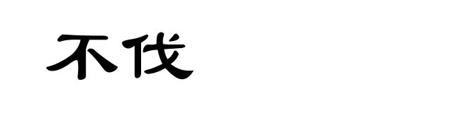 不伐