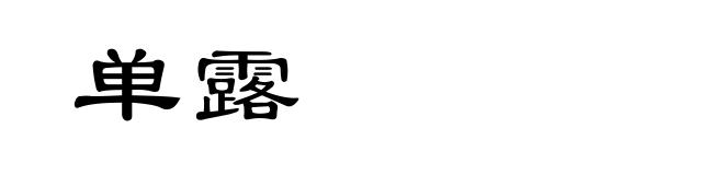单露