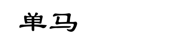 单马