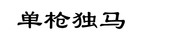 单枪独马