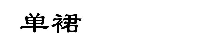 单裙