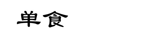 单食