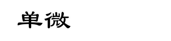 单微