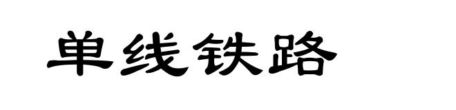单线铁路