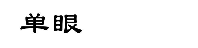 单眼
