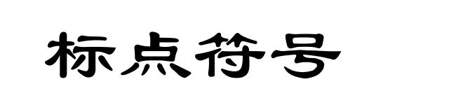 标点符号