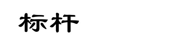 标杆