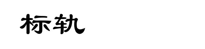 标轨