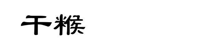干糇
