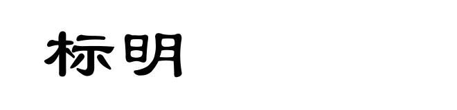 标明