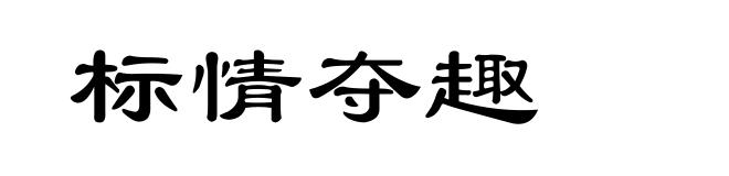 标情夺趣