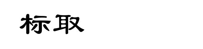 标取