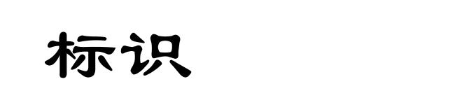 标识