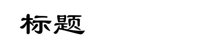 标题