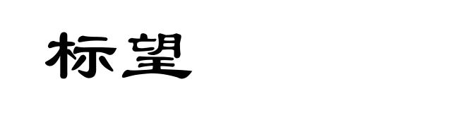 标望