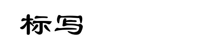 标写
