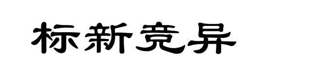 标新竞异