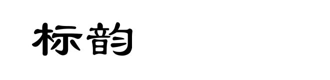 标韵