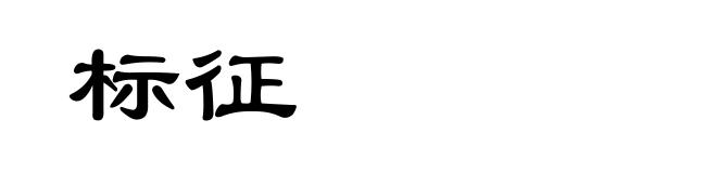 标征