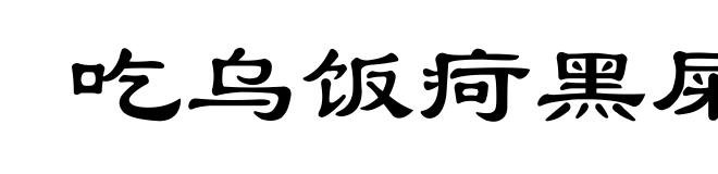 吃乌饭疴黑屎