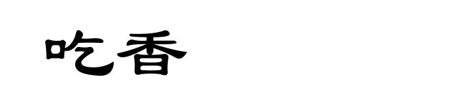 吃香
