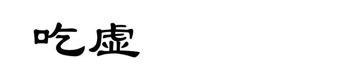 吃虚