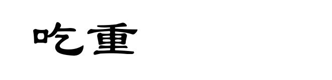 吃重
