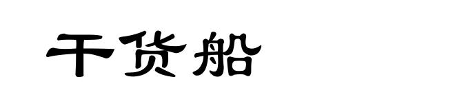 干货船