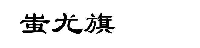 蚩尤旗