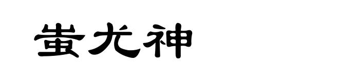 蚩尤神