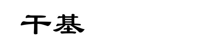 干基