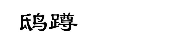 鸱蹲