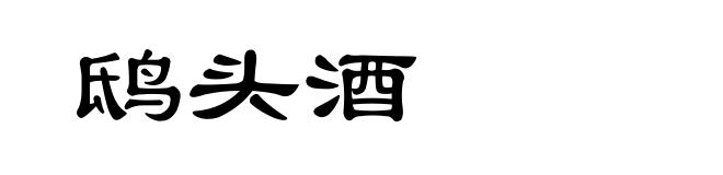 鸱头酒