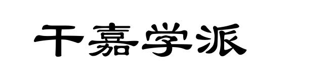 干嘉学派
