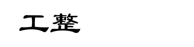工整