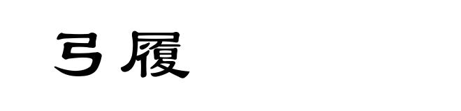 弓履