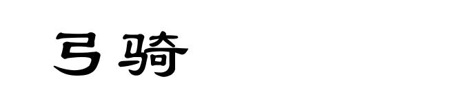 弓骑