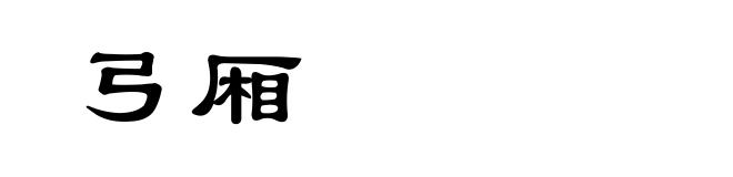 弓厢